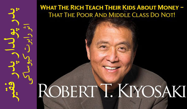 ده گام رسیدن به ثروت – رابرت کیوساکی