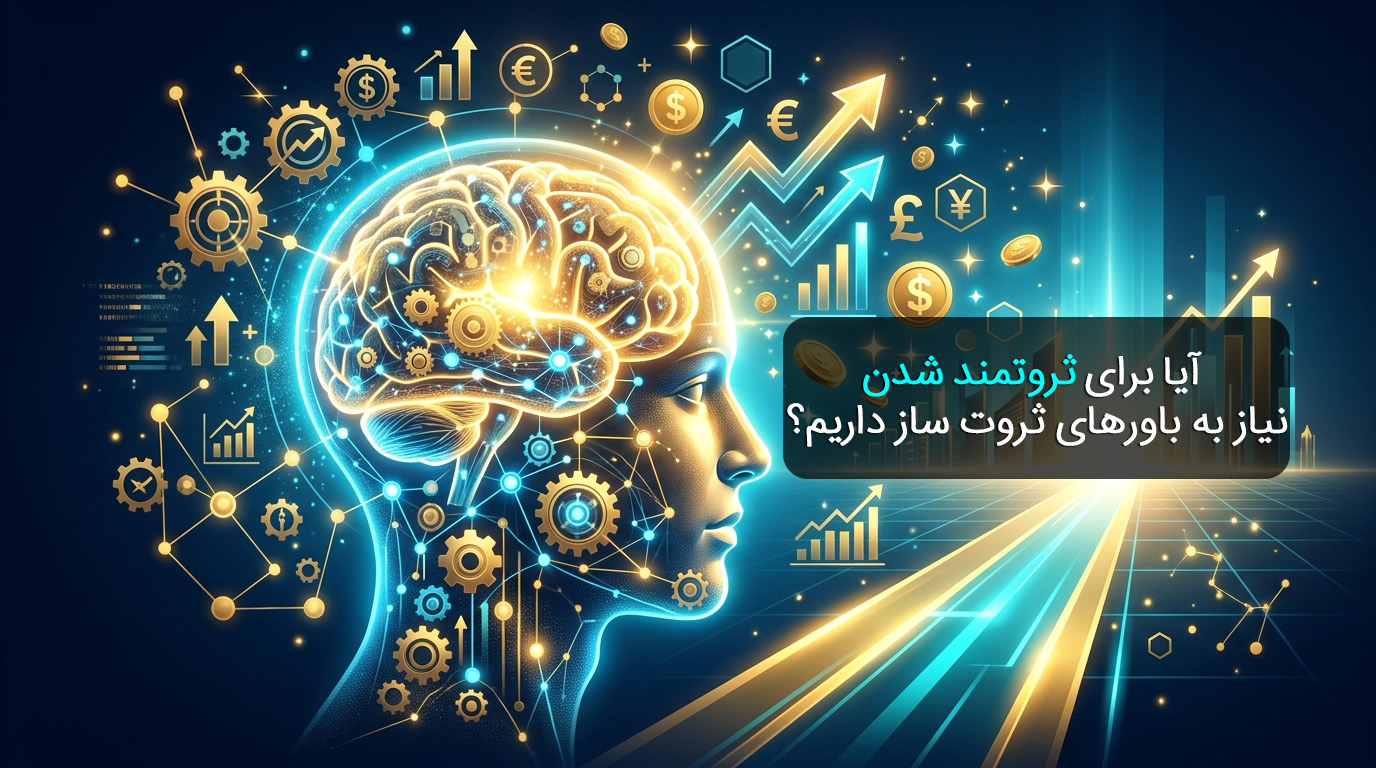 آیا برای ثروتمند شدن نیاز به باورهای ثروت ساز داریم؟