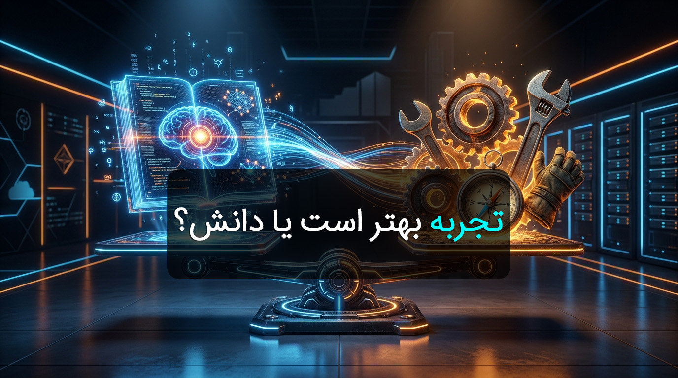 تجربه بهتر است یا دانش؟