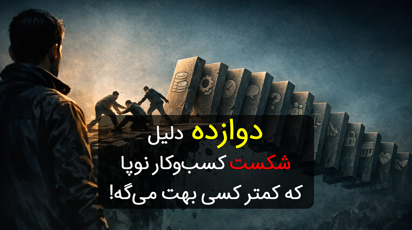 reasons-why-businesses-fail دوازده دلیلی که کسبوکار نوپا شکست میخوره و هیچکدام به اندازه کافی گفته نمیشن