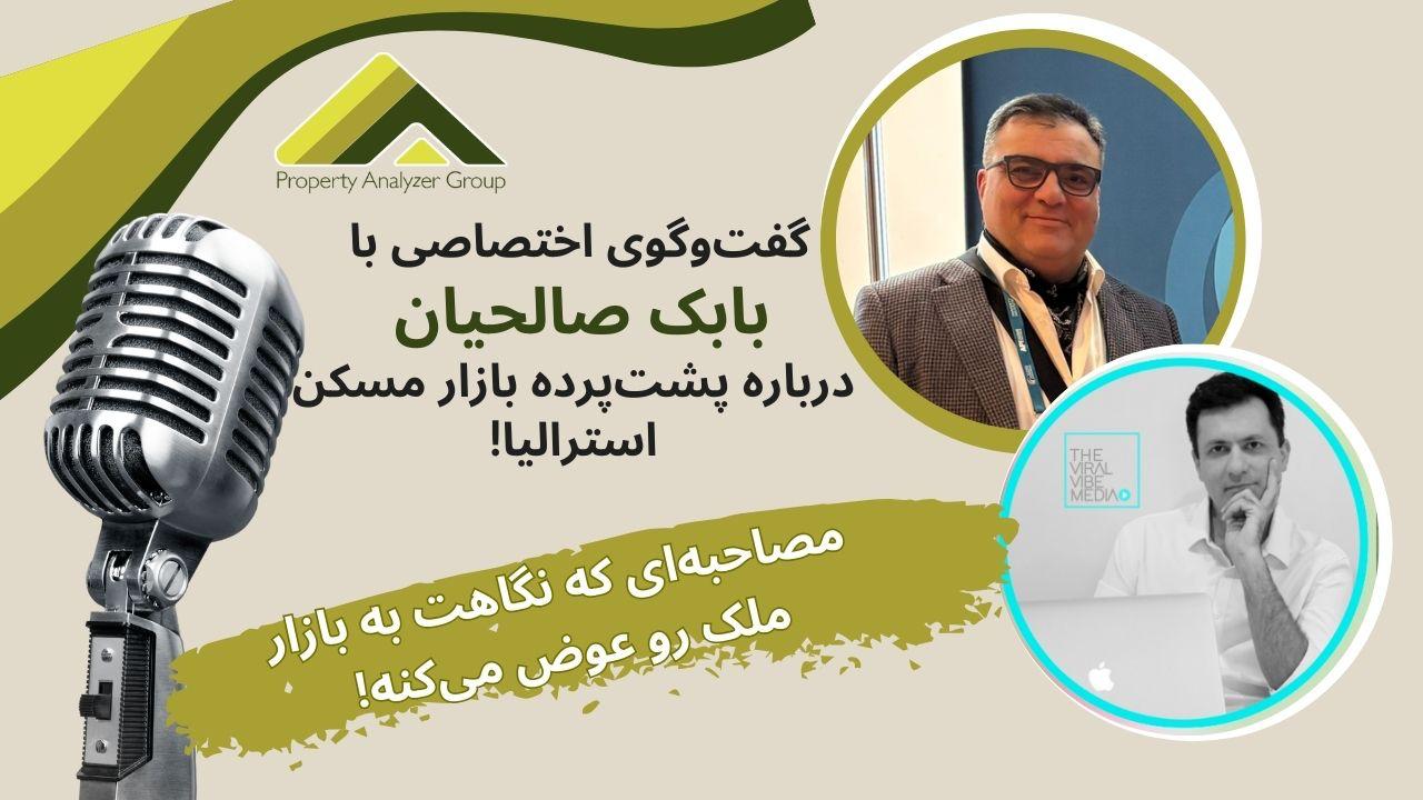 مصاحبه با بابک صالحیان، چرا با وجود درآمد پایین، هنوز همه برای خرید خونه صف می‌کشن؟