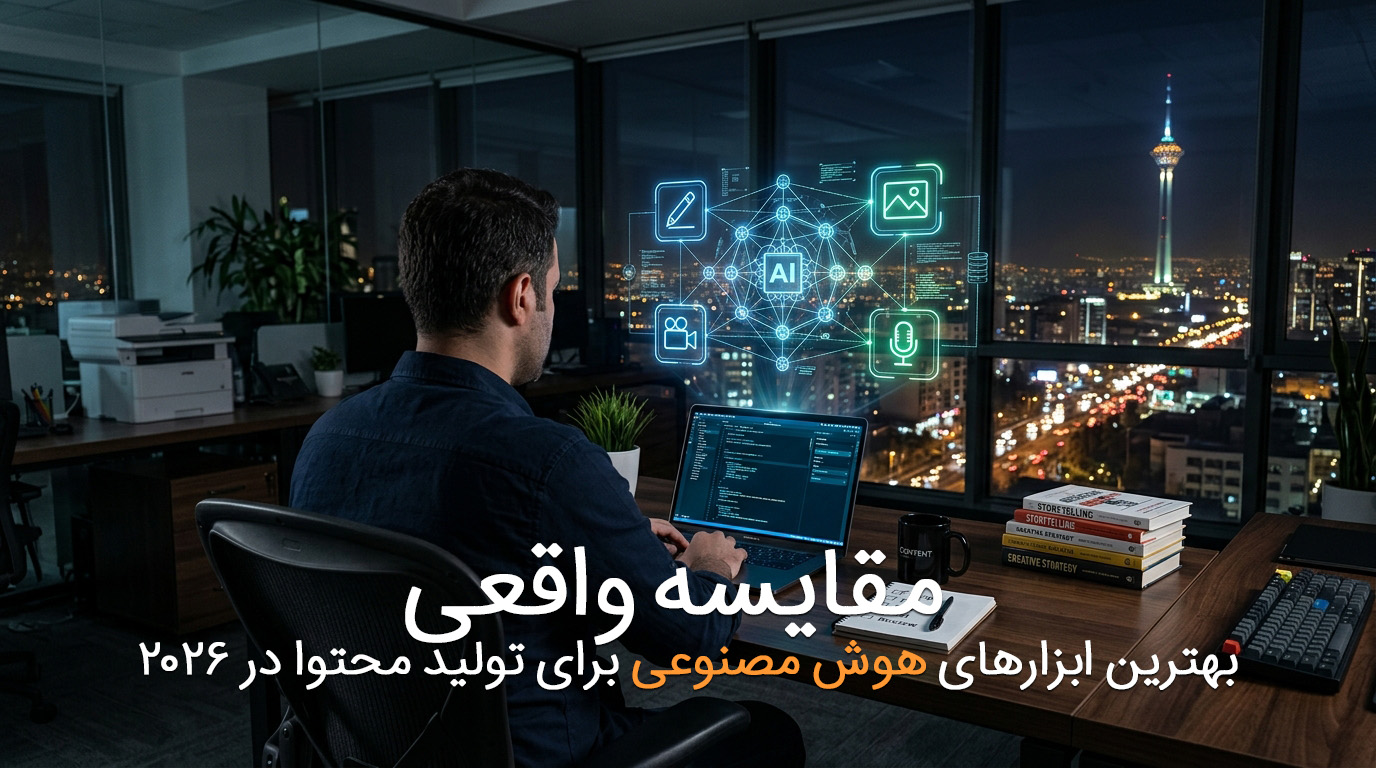 مقایسه واقعی بهترین ابزارهای هوش مصنوعی برای تولید محتوا در ۲۰۲۶