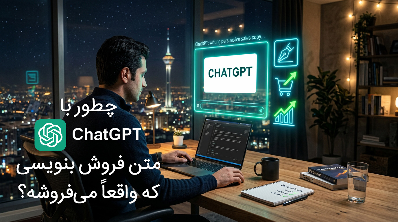 چطور با چت جی پی تی متن فروش بنویسی که واقعاً می‌فروشه؟