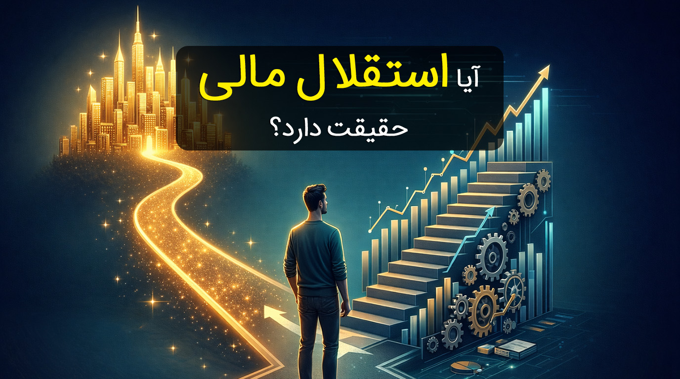 آیا استقلال مالی حقیقت دارد؟