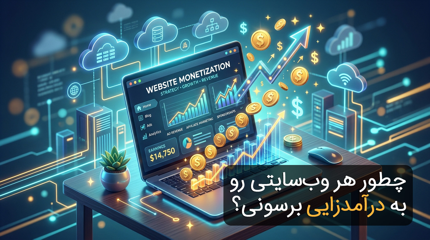 چطور هر وب سایتی رو به درآمدزایی برسونیم؟