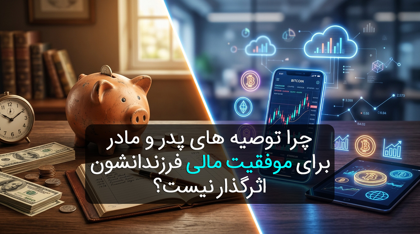 چرا توصیه های پدر و مادر برای موفقیت مالی فرزندانشون اثرگذار نیست؟